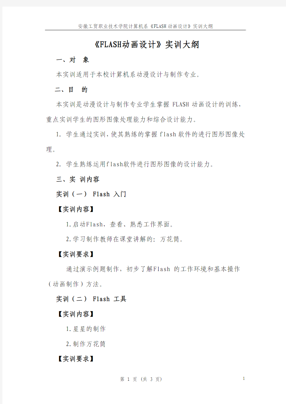 《FLASH动画设计》课程实训大纲