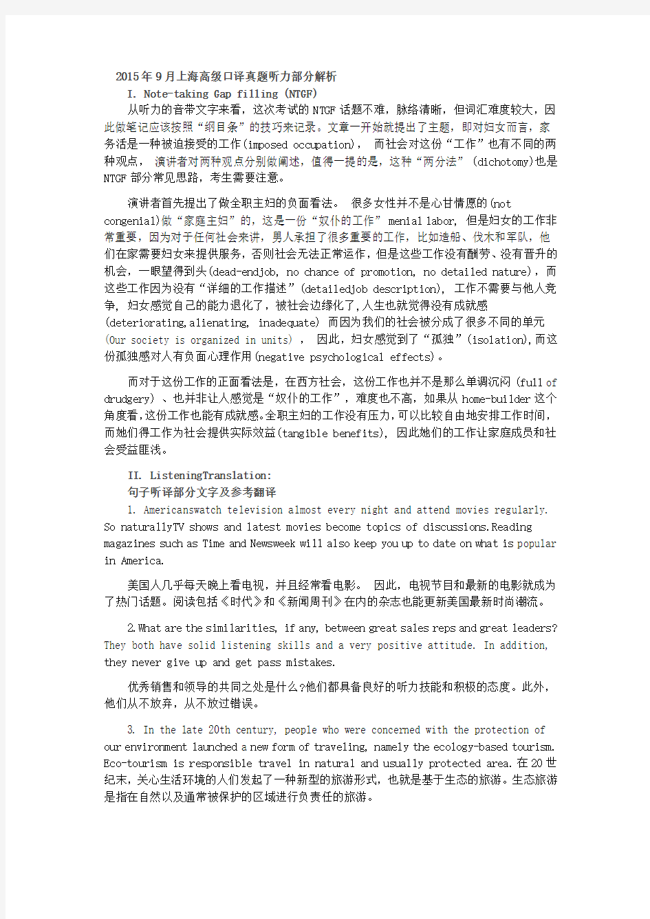 2015年9月上海高级口译真题解析