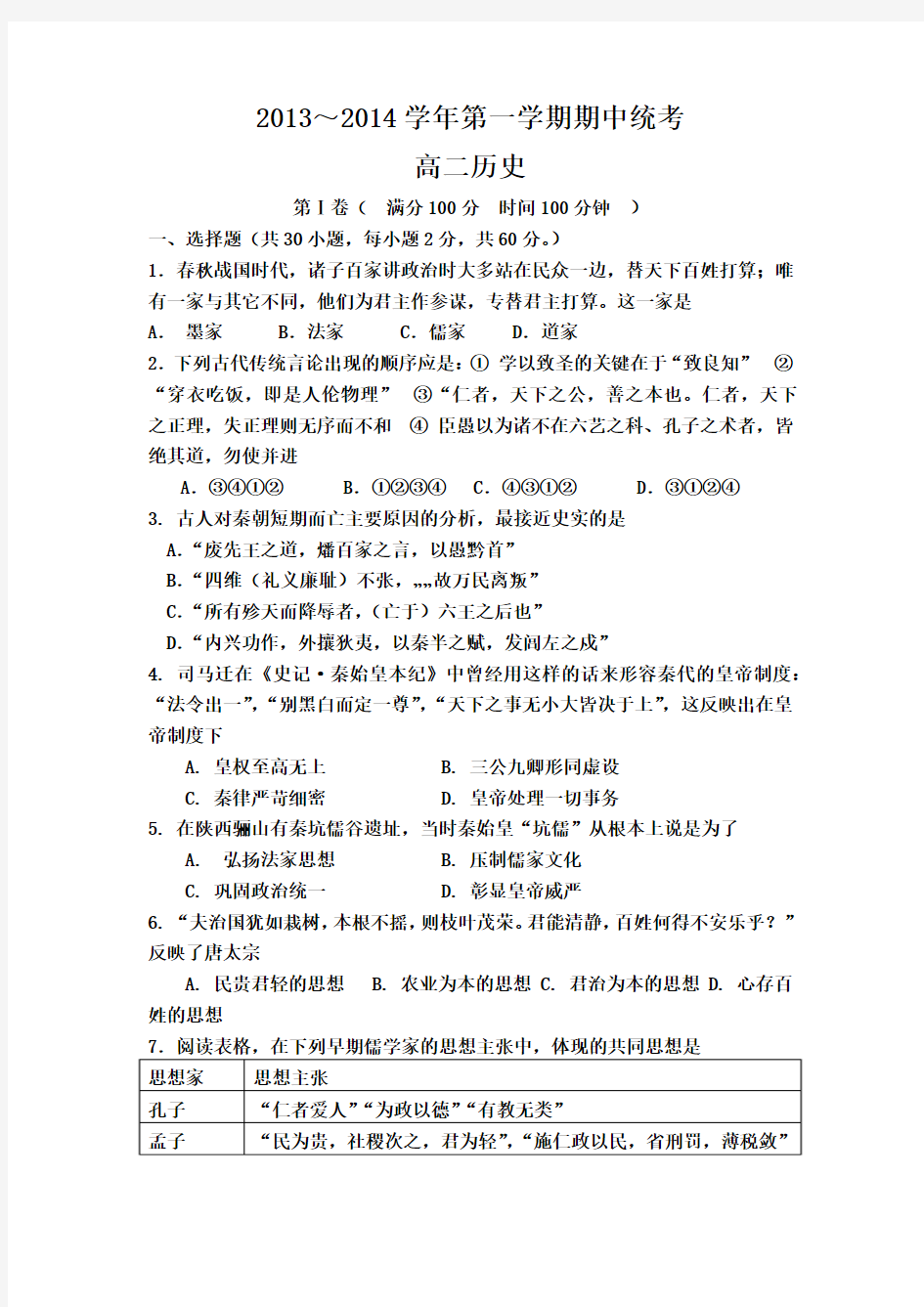 甘肃省民勤县第四中学2013-2014学年高二上学期期中考试历史试题