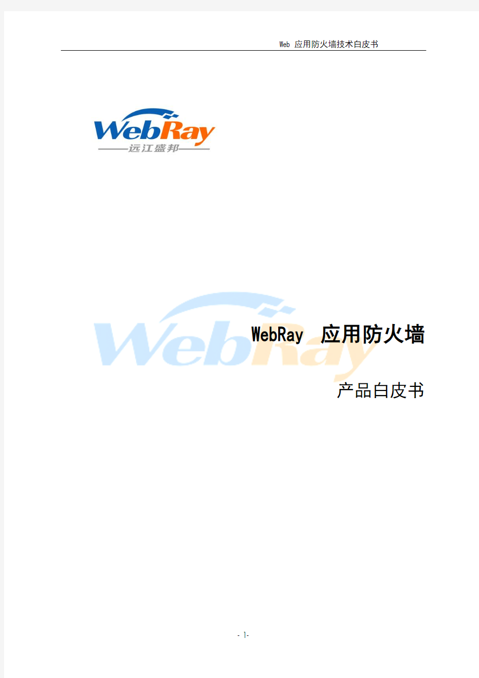 Web应用防护系统技术白皮书