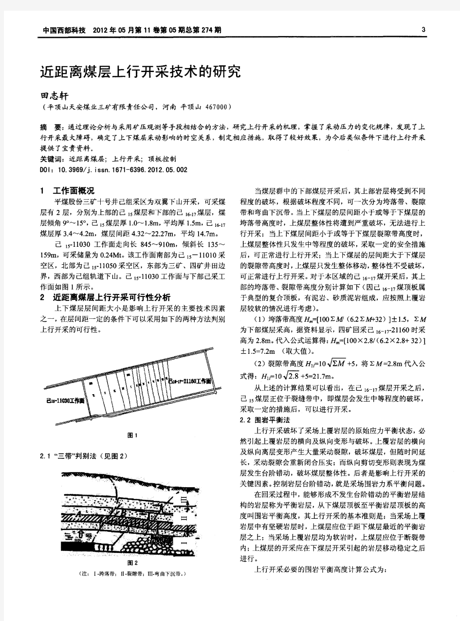 近距离煤层上行开采技术的研究