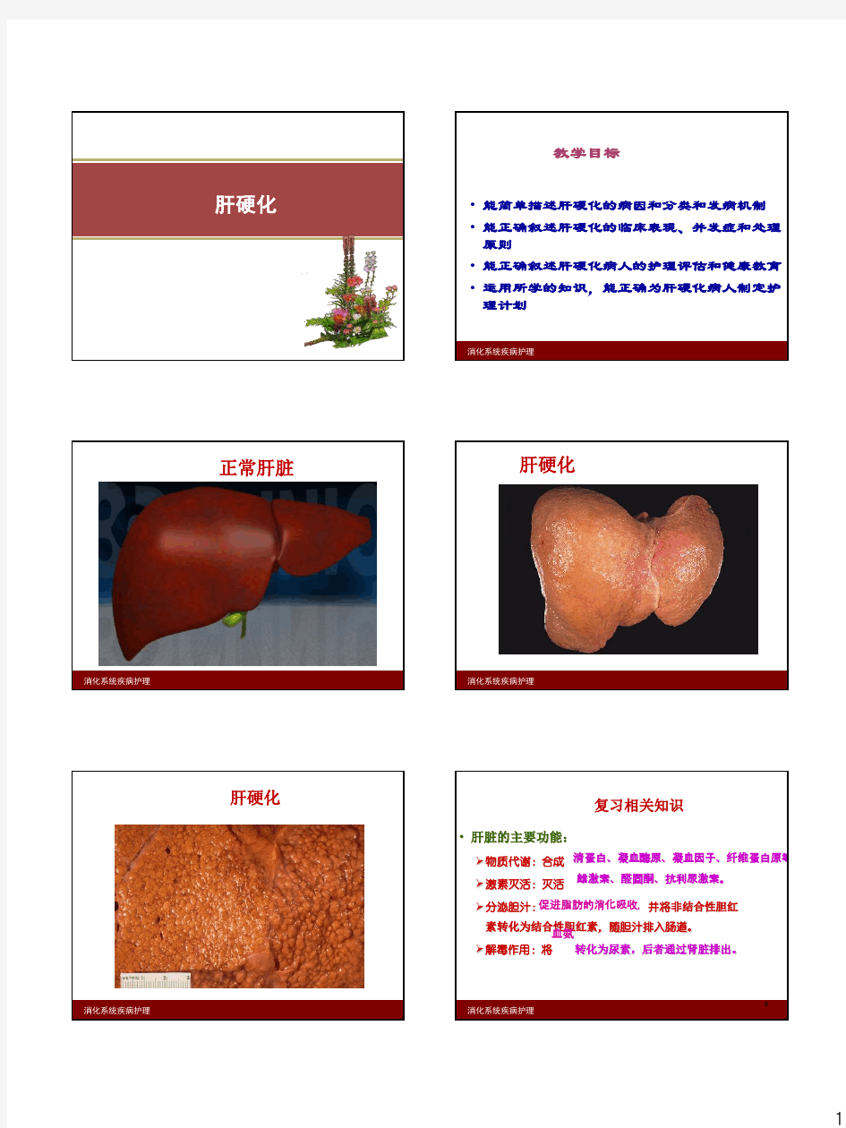 内科护理学 肝硬化