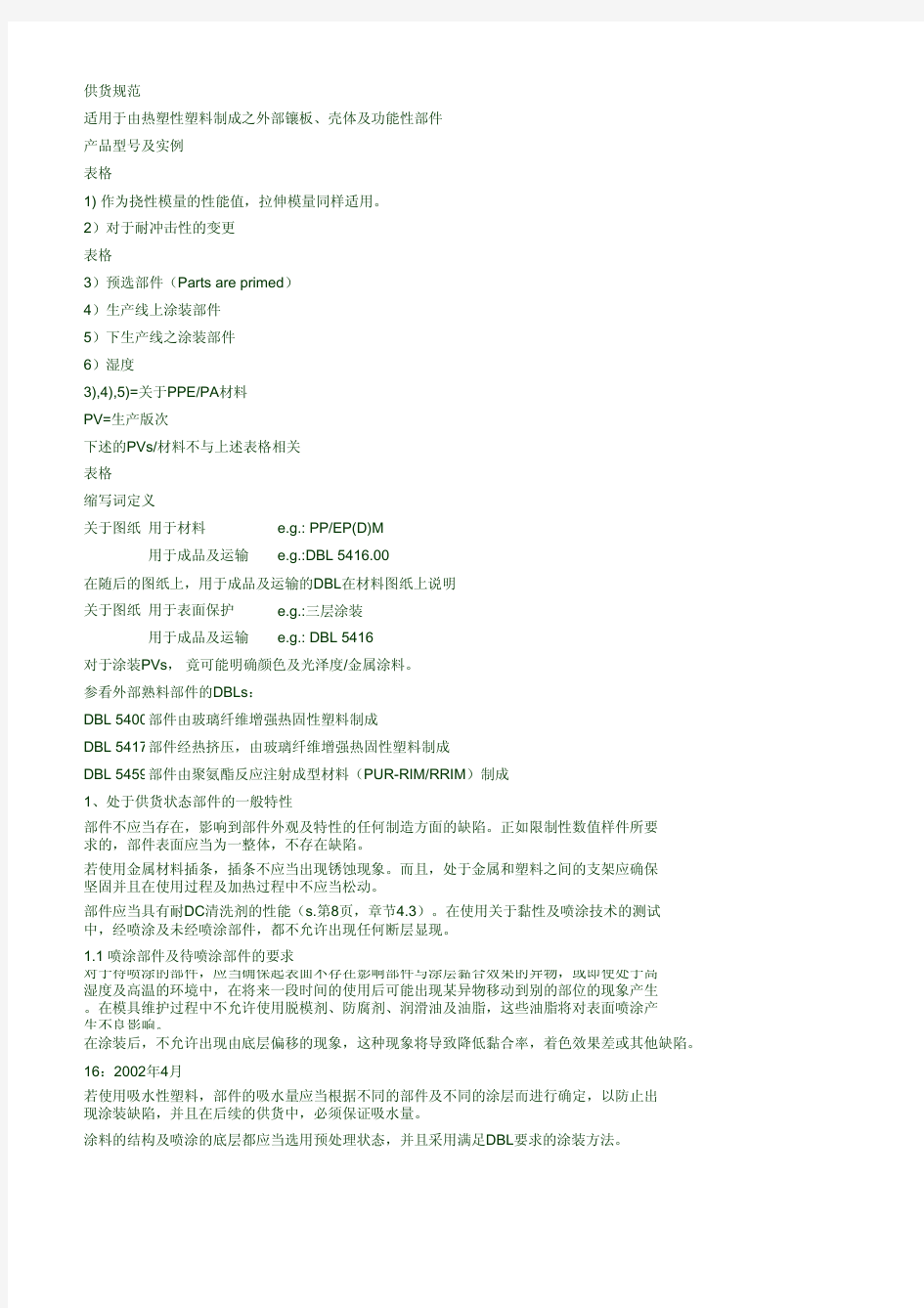 戴姆勒DBL5416材料规范-中文版