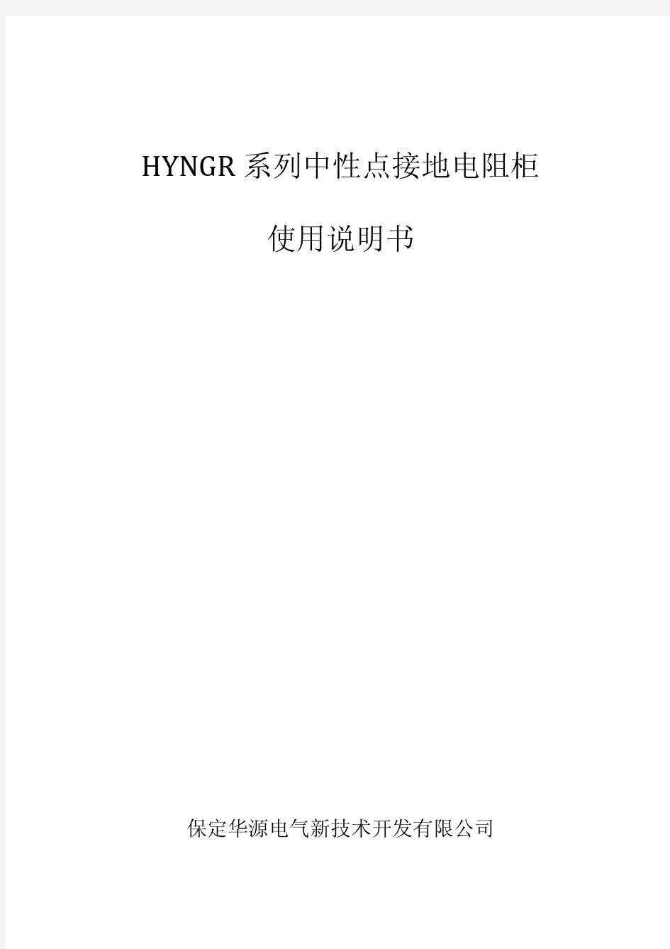 HYNGR 系列中性点接地电阻柜 使用说明书