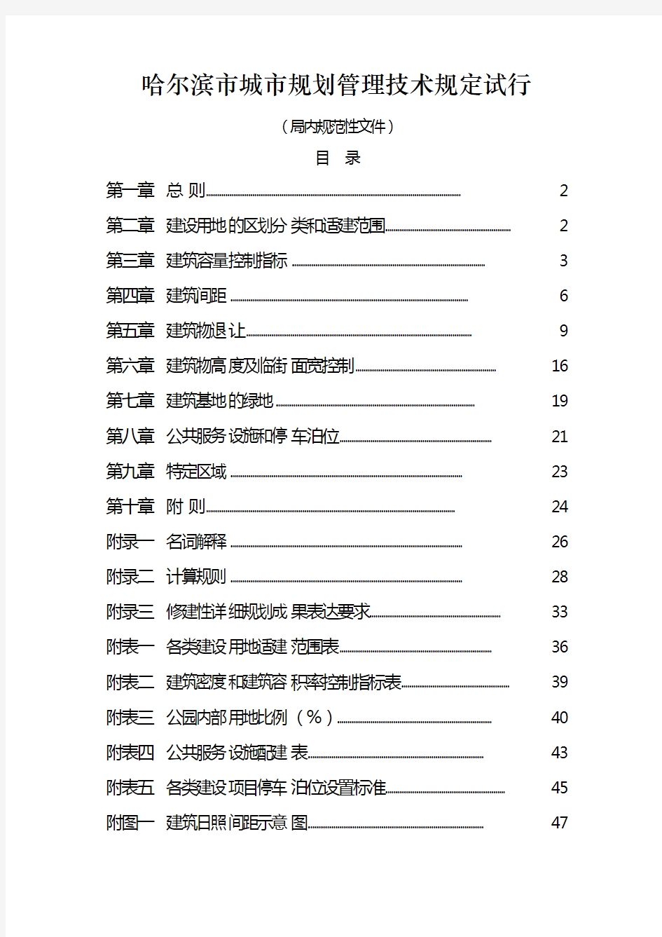 哈尔滨市城市规划管理技术规定322