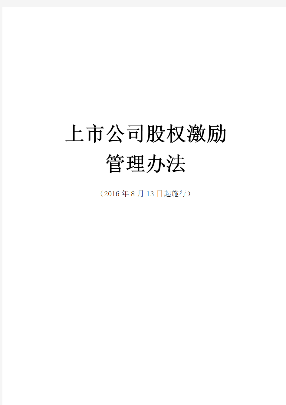 【第126号令】《上市公司股权激励管理办法》(2016年8月13日起施行)