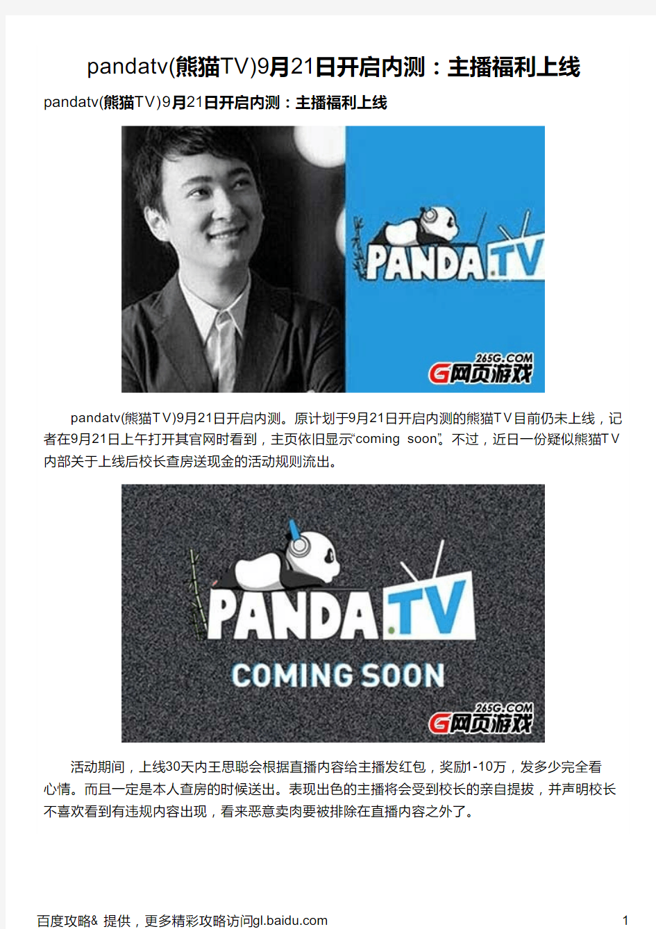 pandatv(熊猫TV)9月21日开启内测：主播福利上线