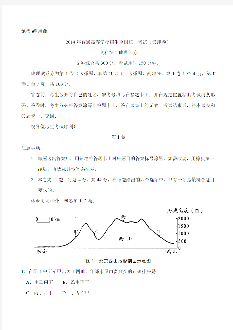 2014年高考地理真题及答案(天津卷)