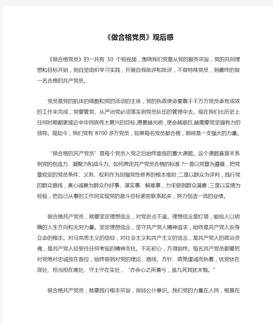 《做合格党员》观后感