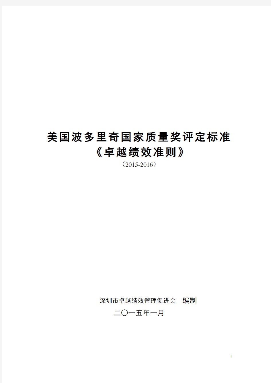 (2015-2016)美国波多里奇国家质量奖评定标准《卓越绩效准则》