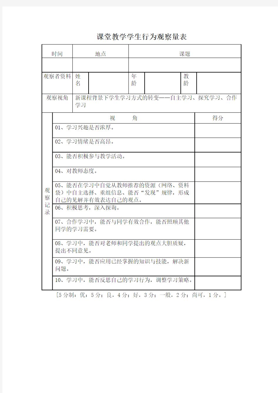 课堂教学学生行为观察量表