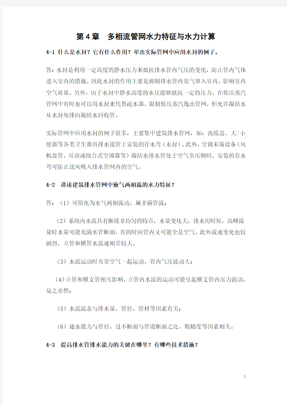 第4章多相流管网水力特征与水力计算