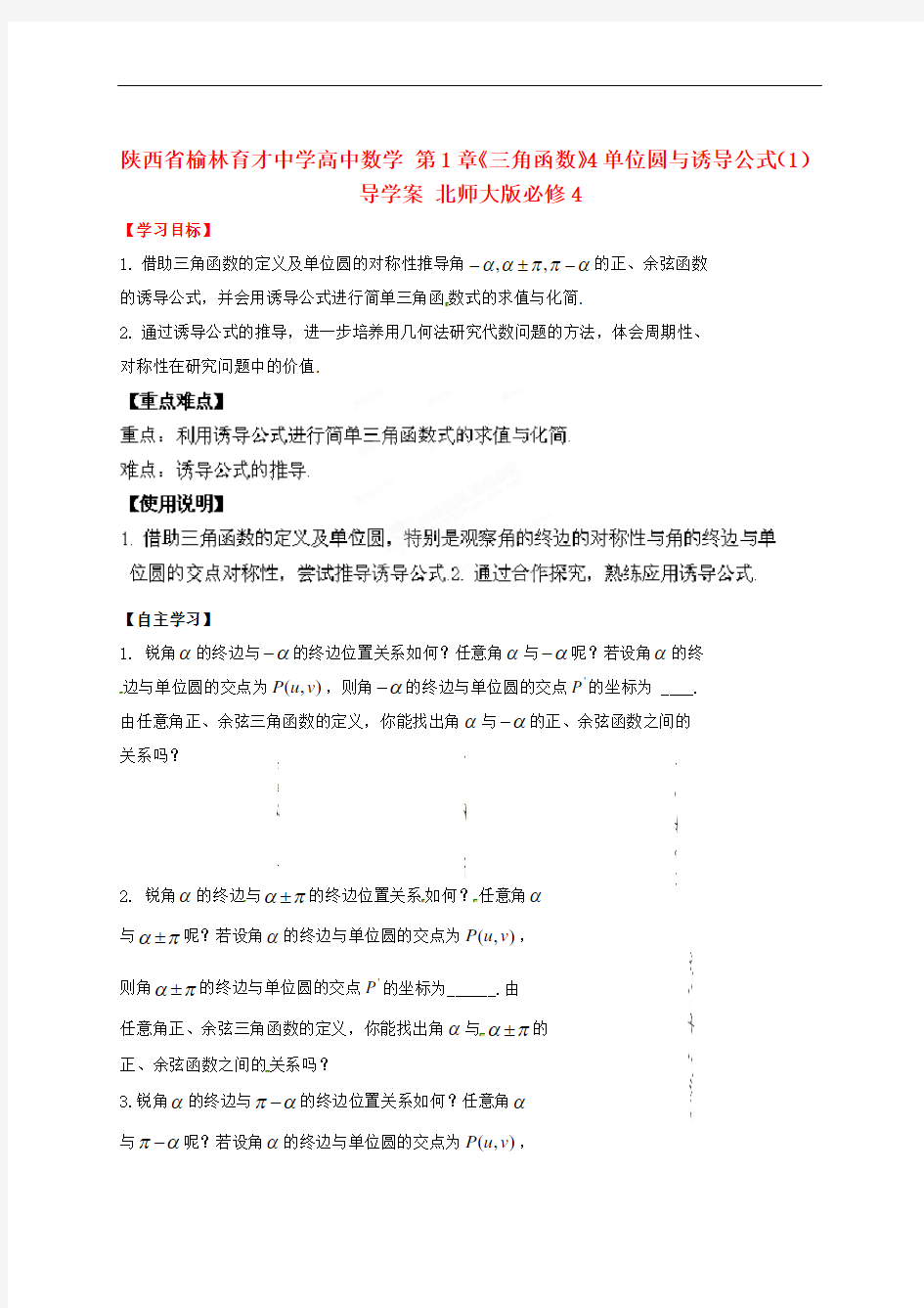 陕西省榆林育才中学高中数学 第1章《三角函数》4单位圆与诱导公式(1)导学案 北师大版必修4