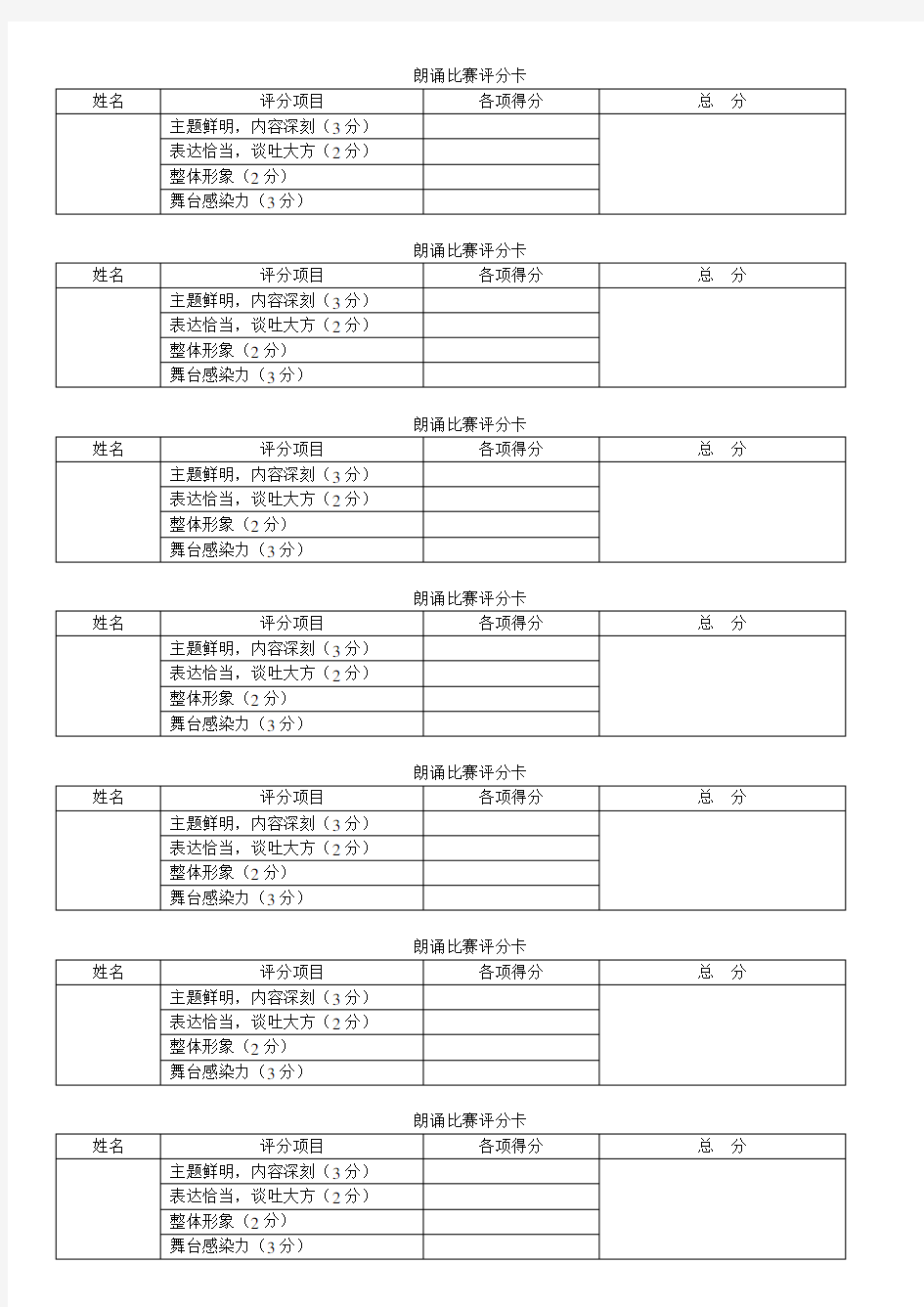 朗诵比赛评分表