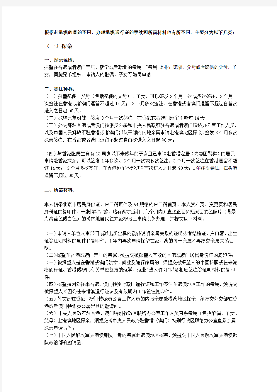 北京居民首次办理港澳通行证手续及所需材料