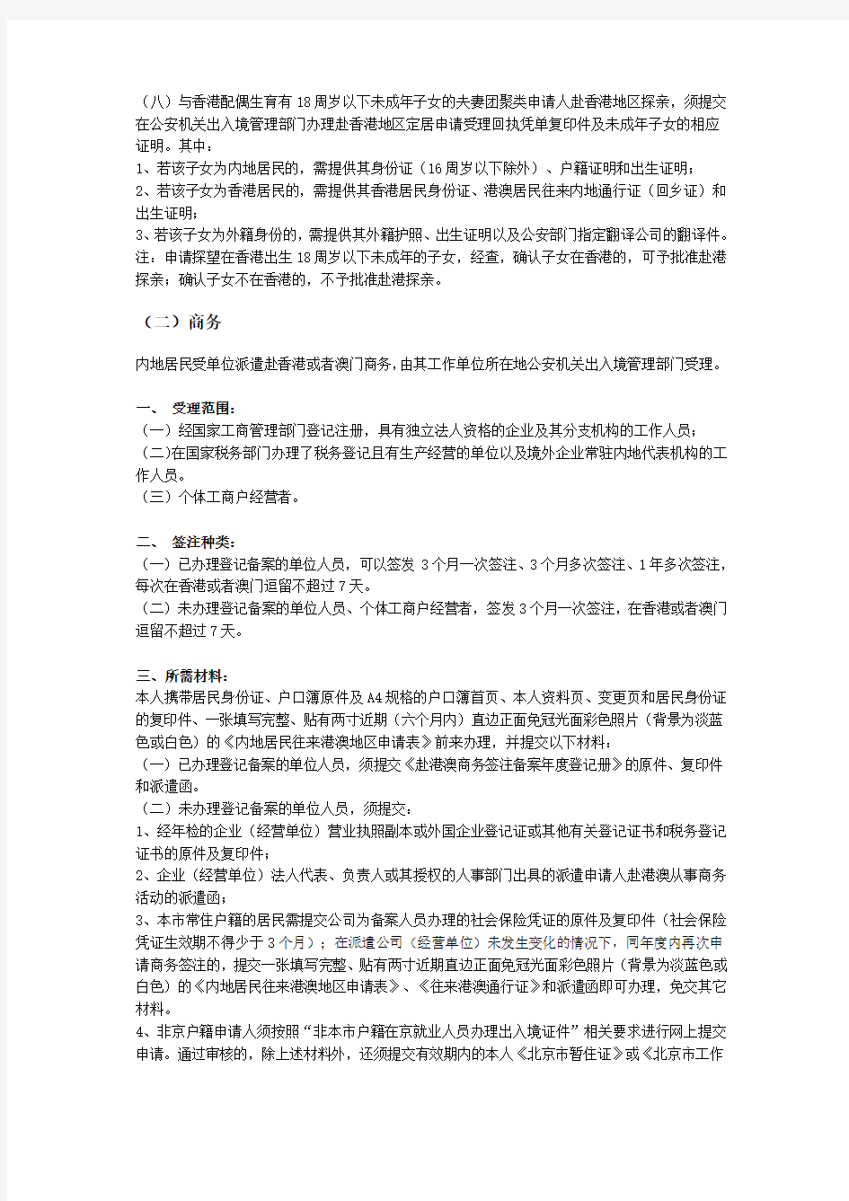 北京居民首次办理港澳通行证手续及所需材料