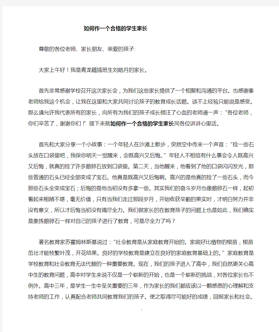 家长会上的发言稿