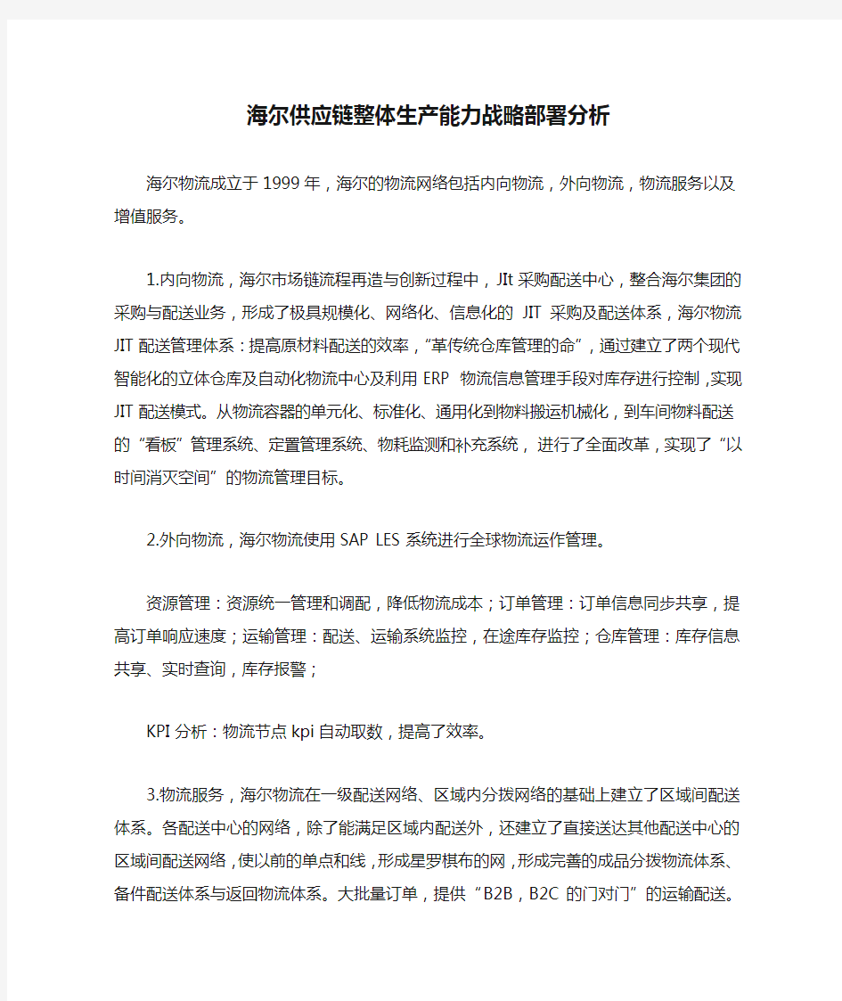 海尔供应链整体生产能力战略部署分析