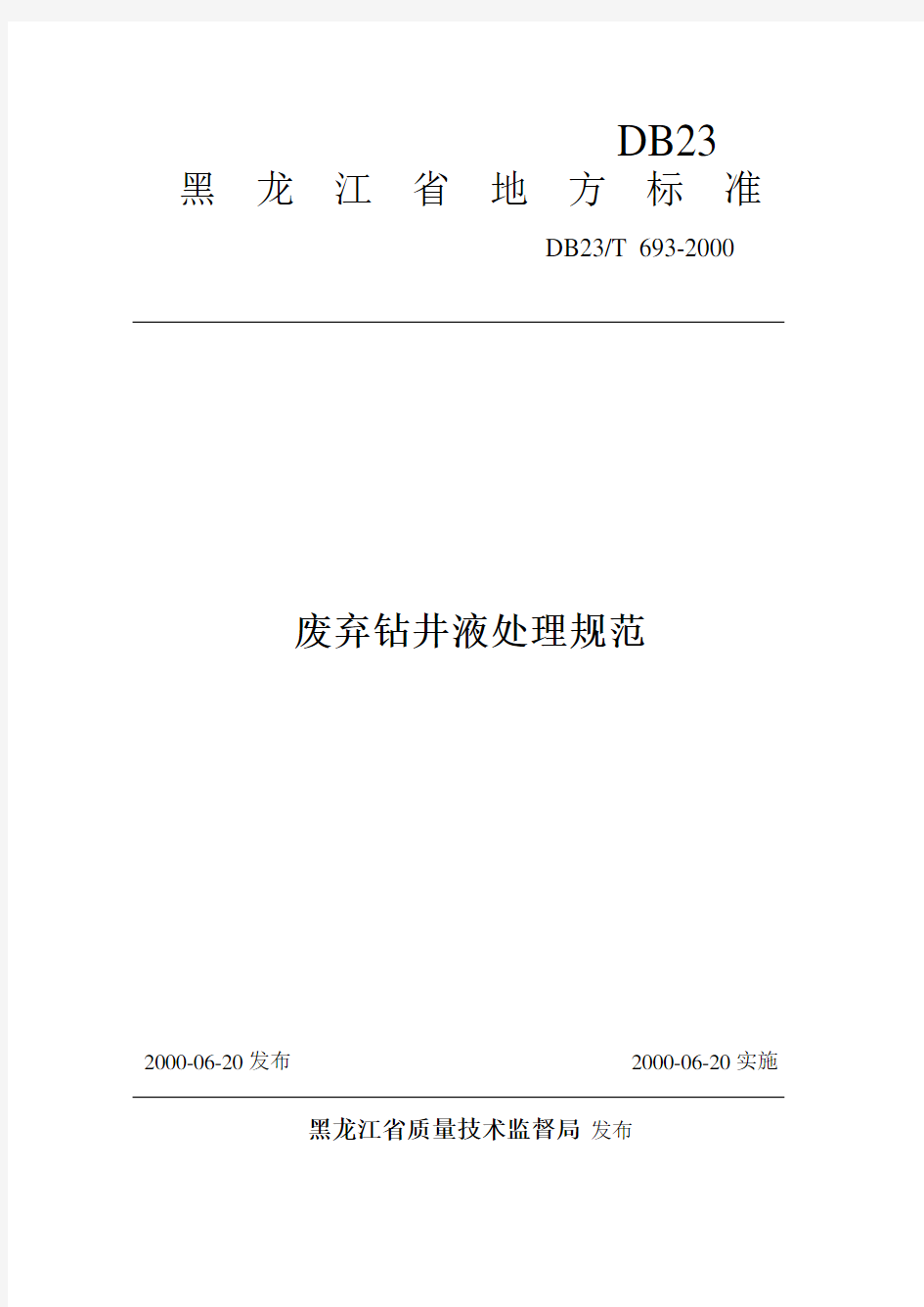 《黑龙江省废弃钻井液处理规范》DB23