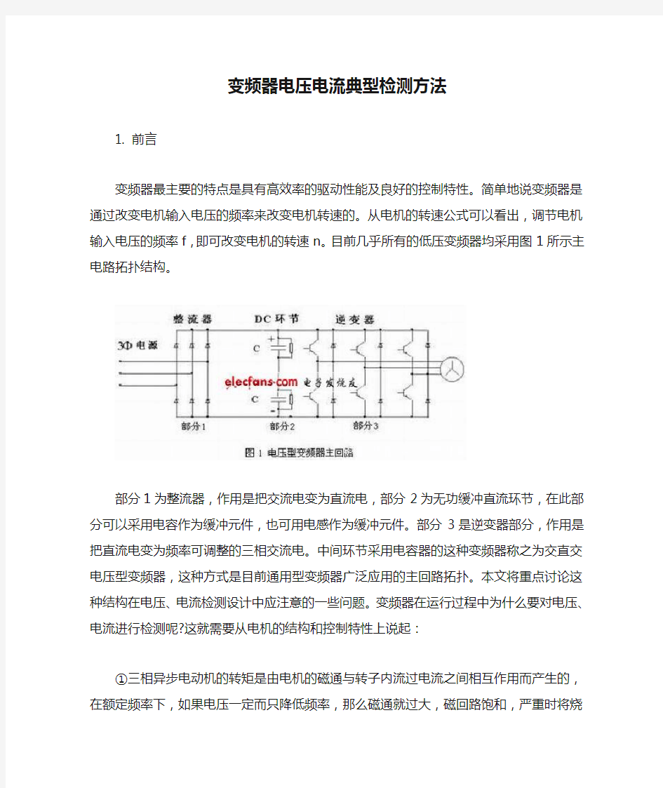 变频器电压电流典型检测方法