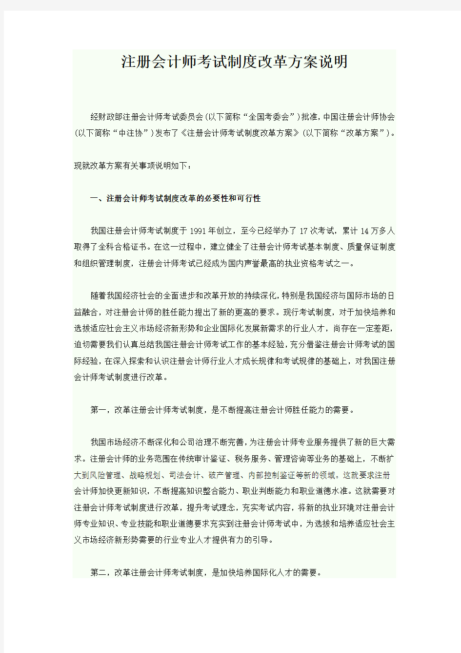 2009年注册会计师考试改革方案说明[1]