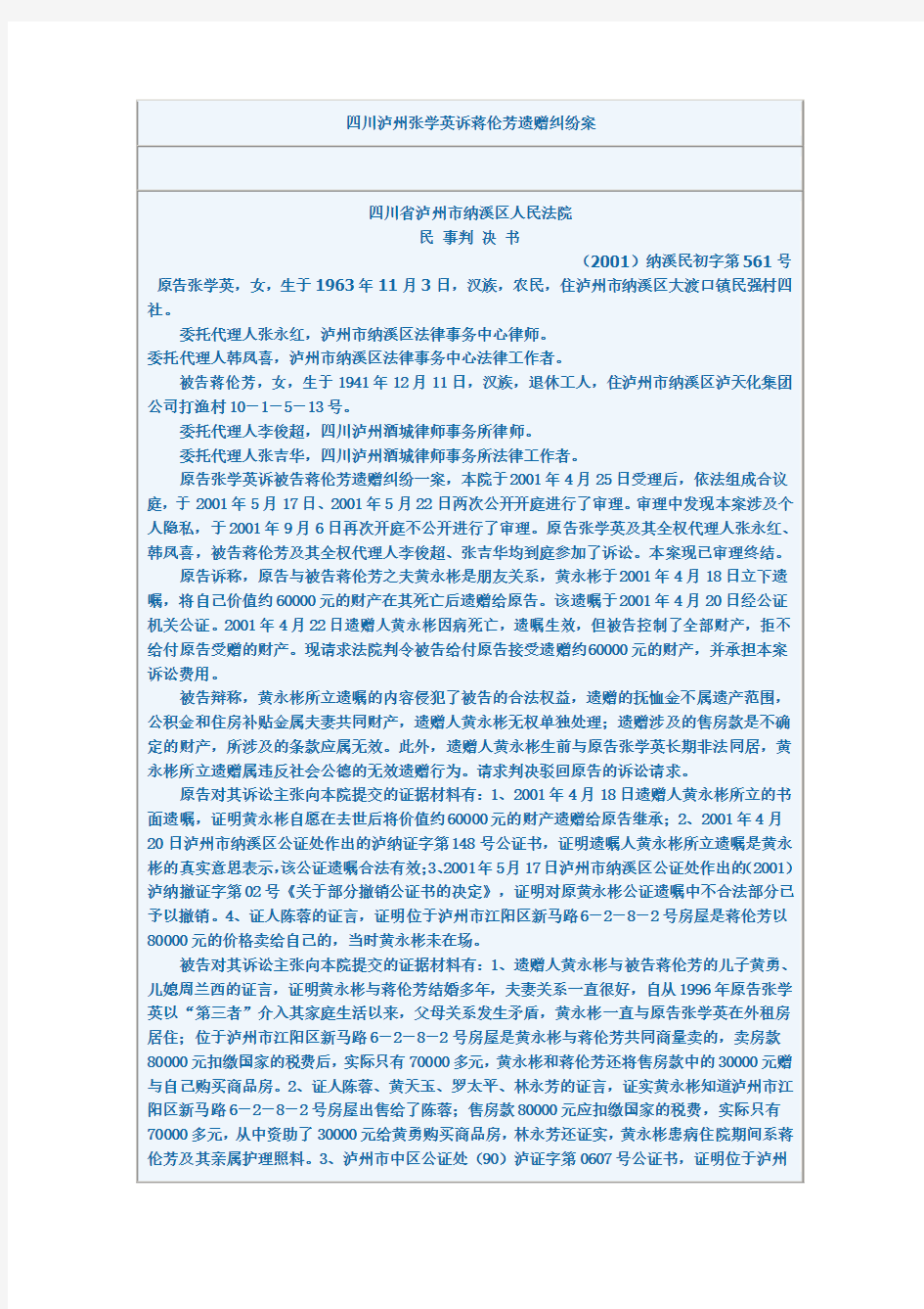 四川泸州张学英诉蒋伦芳遗赠纠纷案