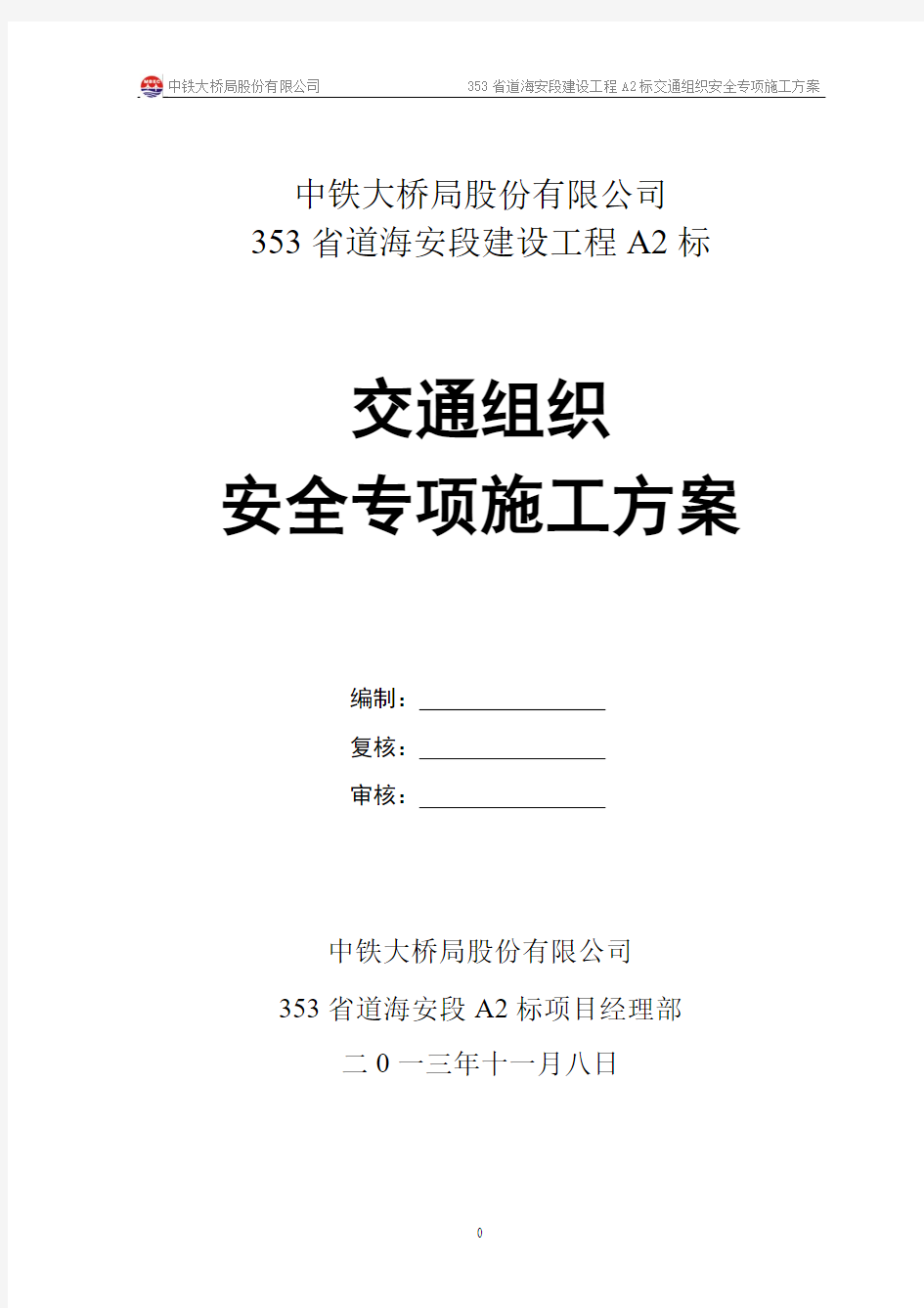 交通组织安全专项施工方案