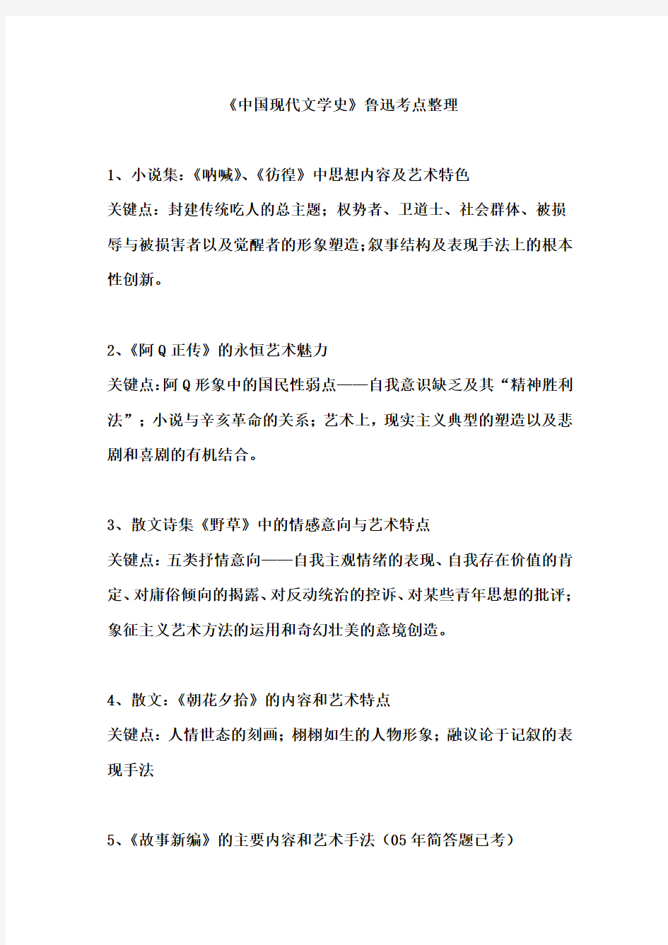 《中国现代文学史》鲁迅考点整理