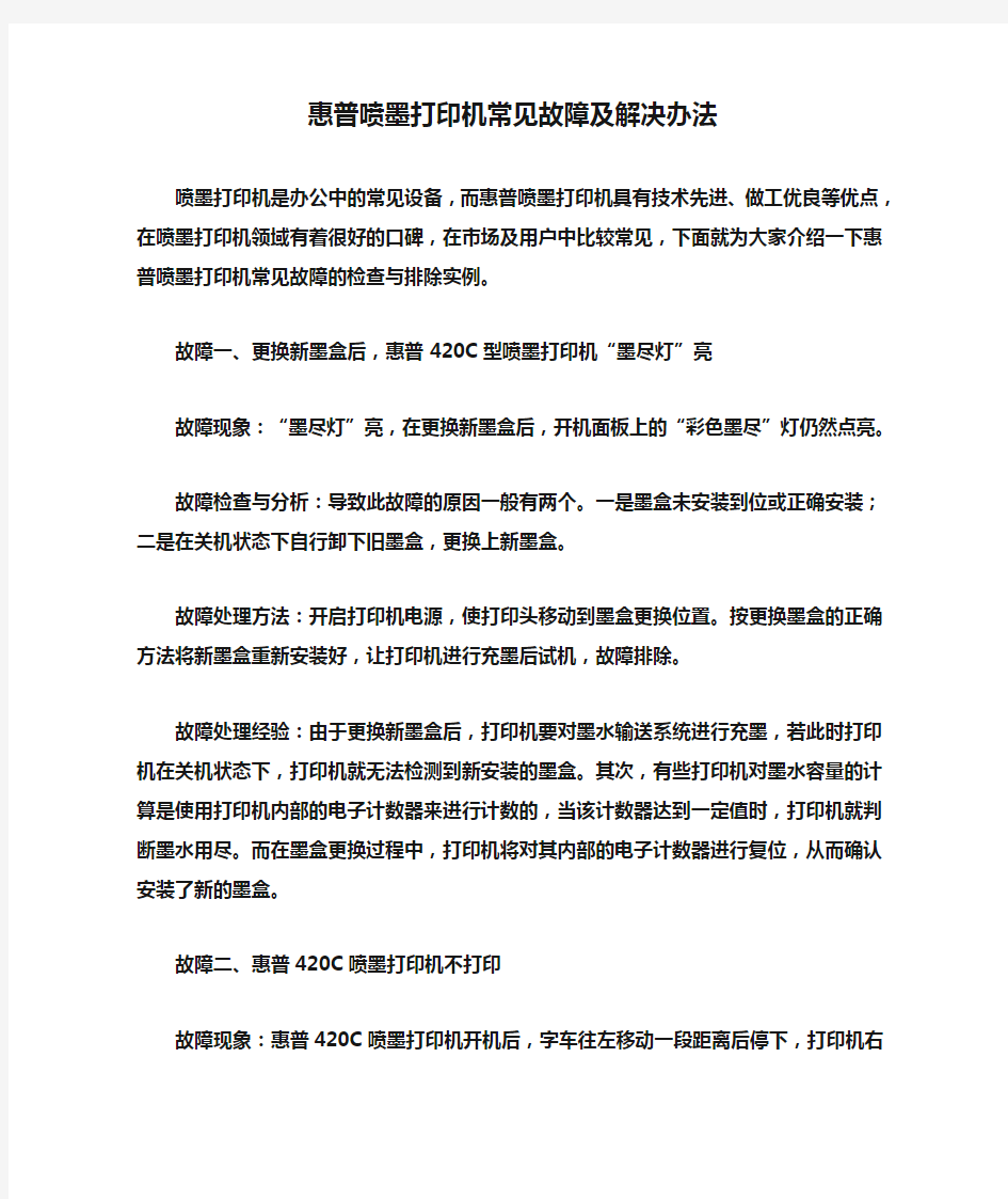 惠普喷墨打印机常见故障及解决办法