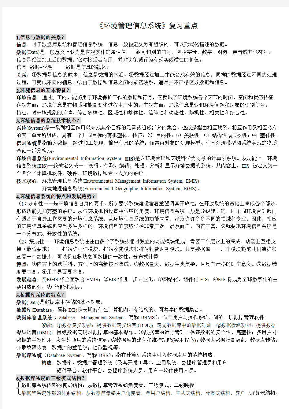 环境管理信息系统