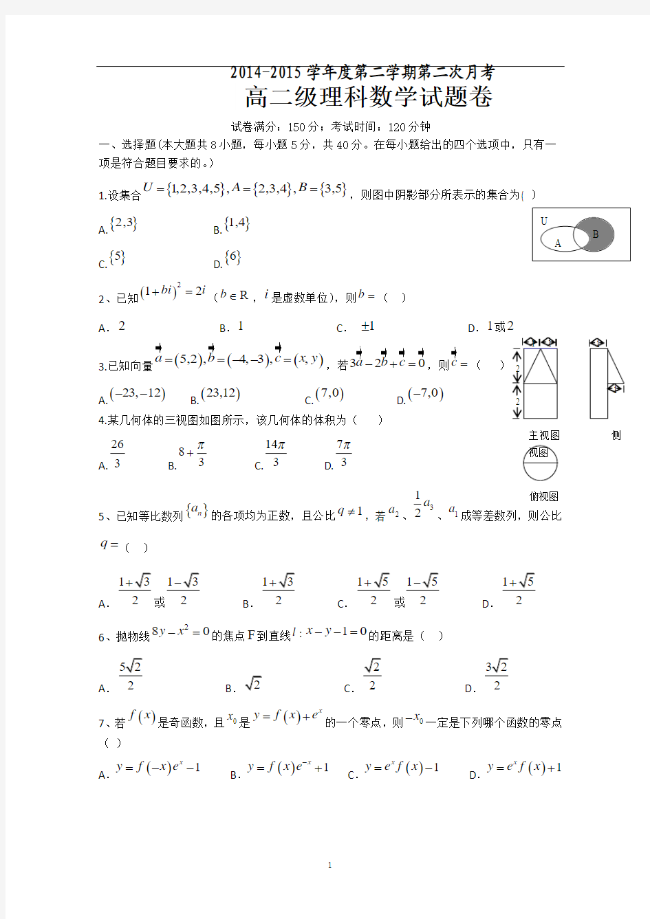 广东省普宁市华美实验学校2014-2015学年高二6月月考数学(理)试题 Word版含答案