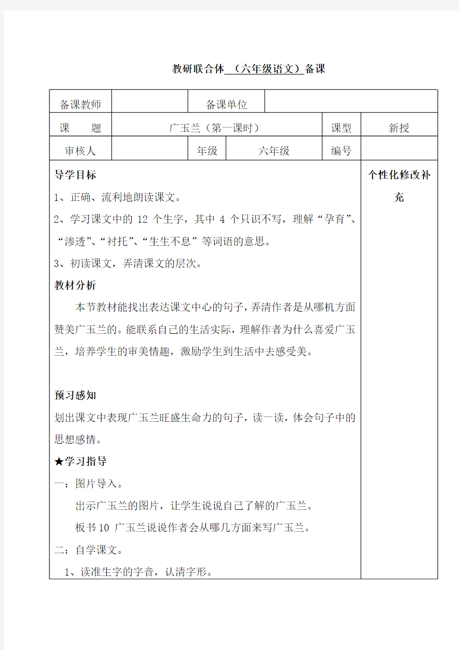 教研联合体 (六年级语文下册)备课