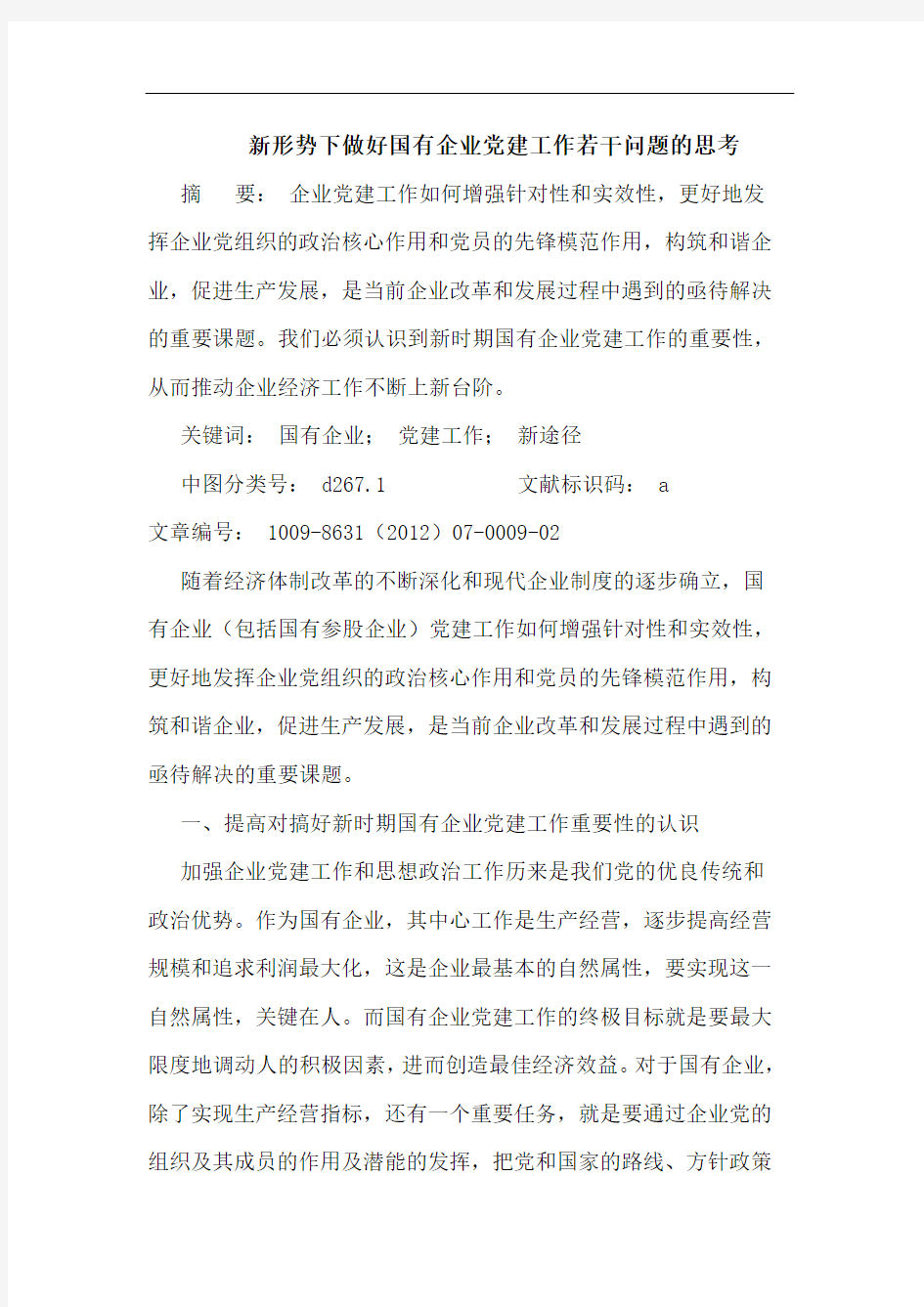 新形势下做好国有企业党建工作若干问题的思考