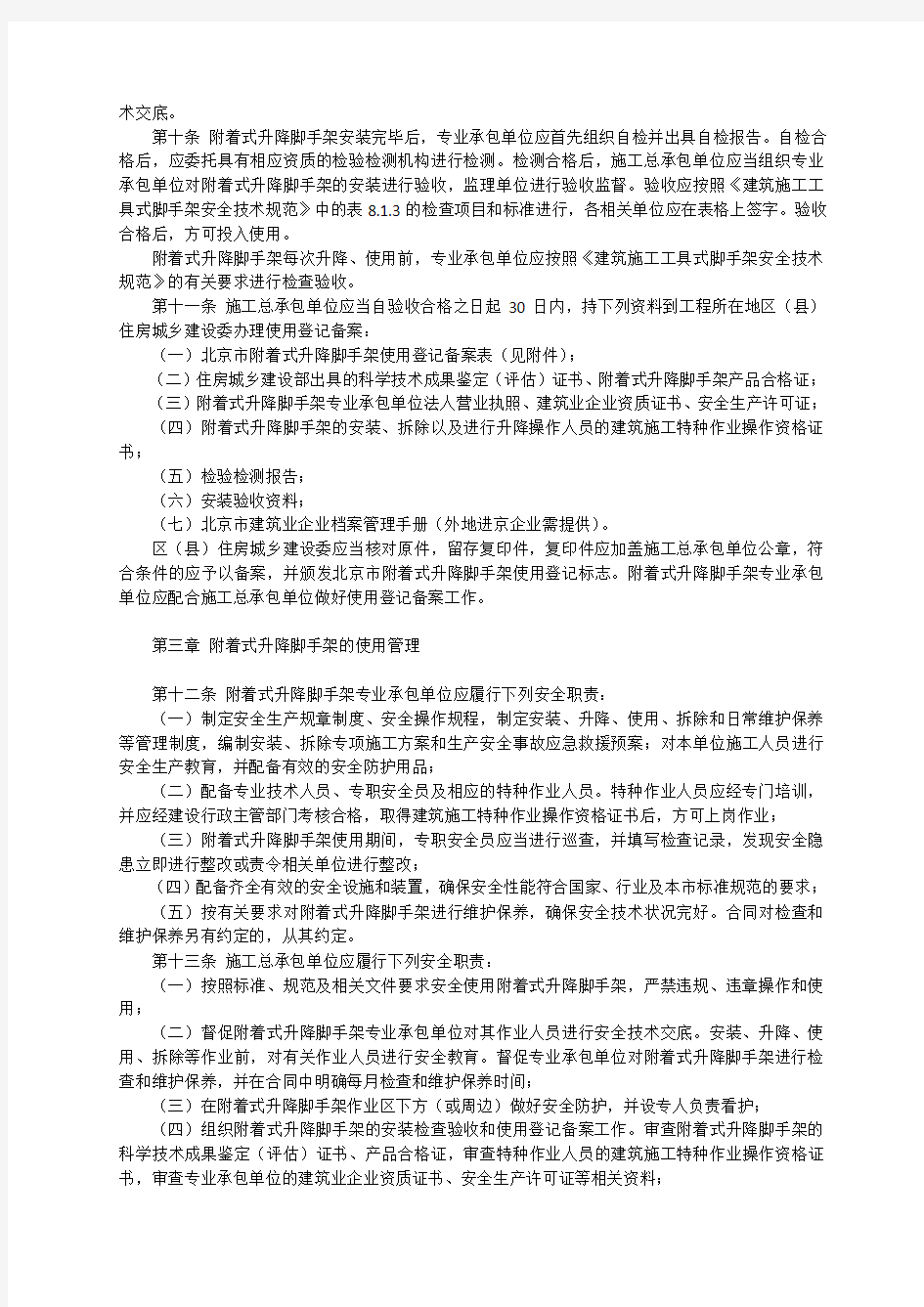 北京市建设工程施工现场附着式升降脚手架安全使用管理办法   京建法〔2012〕4号附件