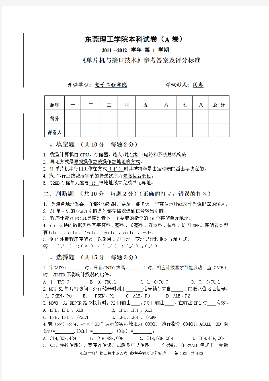 单片微机原理与接口技术2011年考试试卷