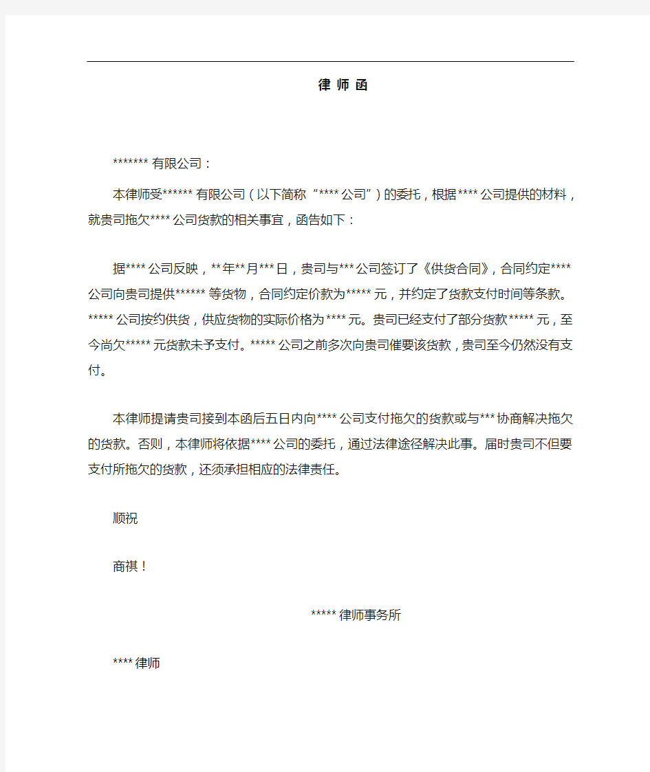 催收货款案件的律师函