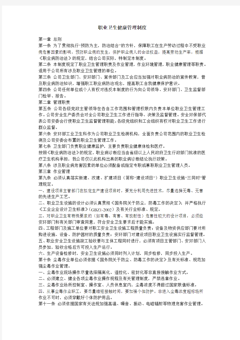 8-职业卫生健康管理制度