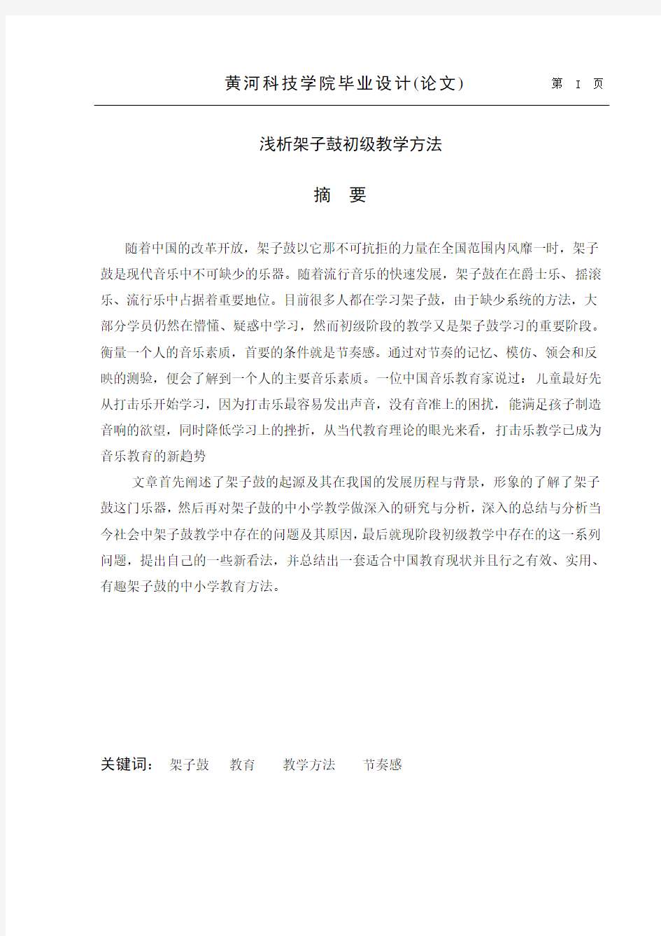 刘海霞  正文 浅析架子鼓初级教学方法 5.12修改版