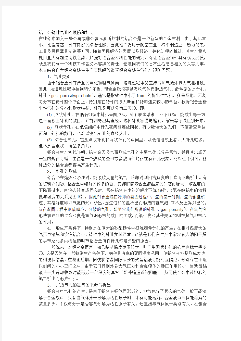 铝合金铸件气孔的预防和控制