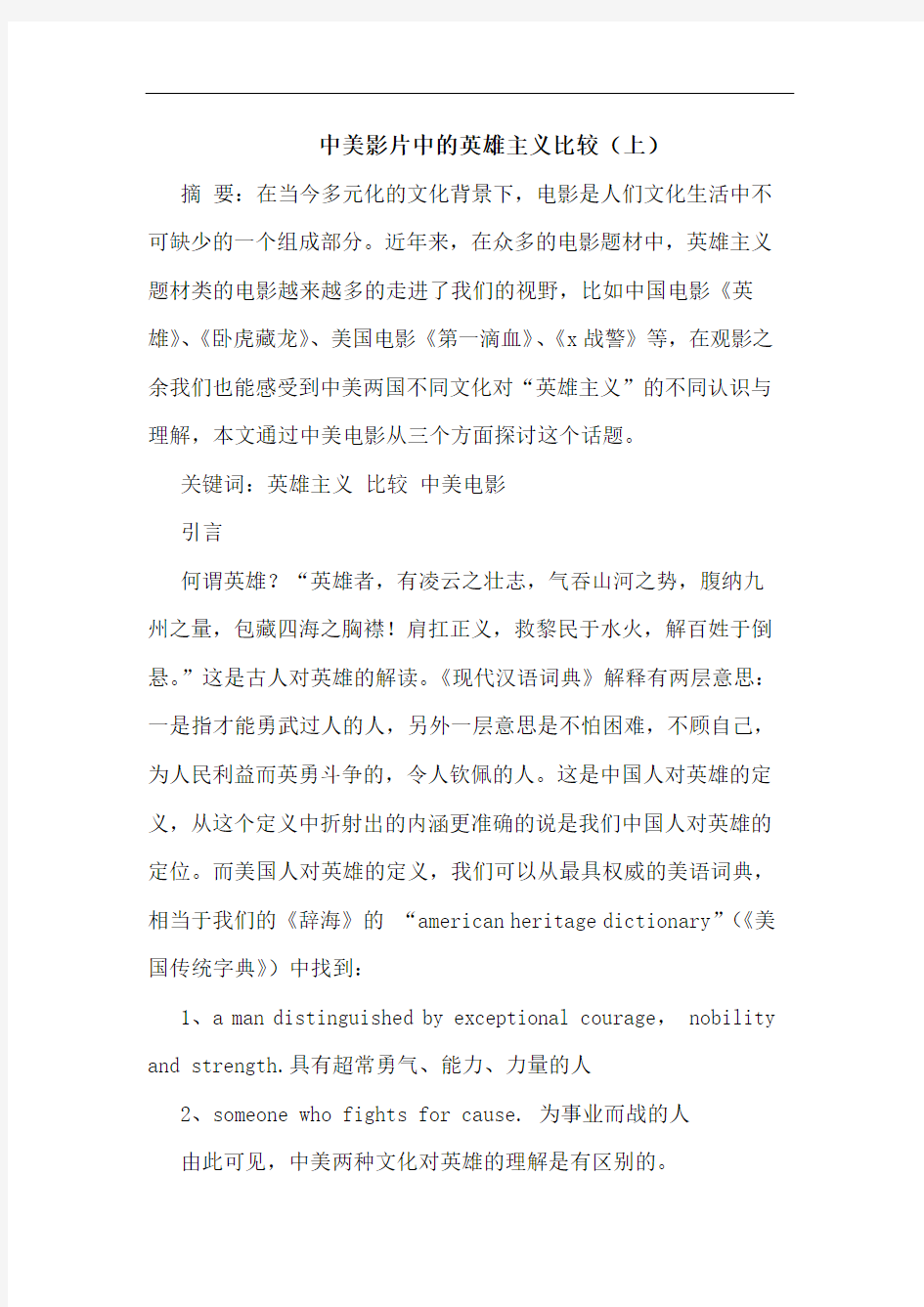 中美影片中的英雄主义比较(上)