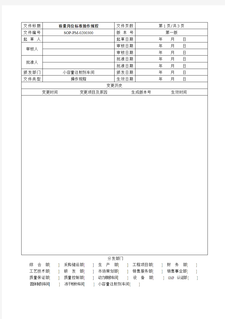 SOP-PM-0200300 称量岗位标准操作规程