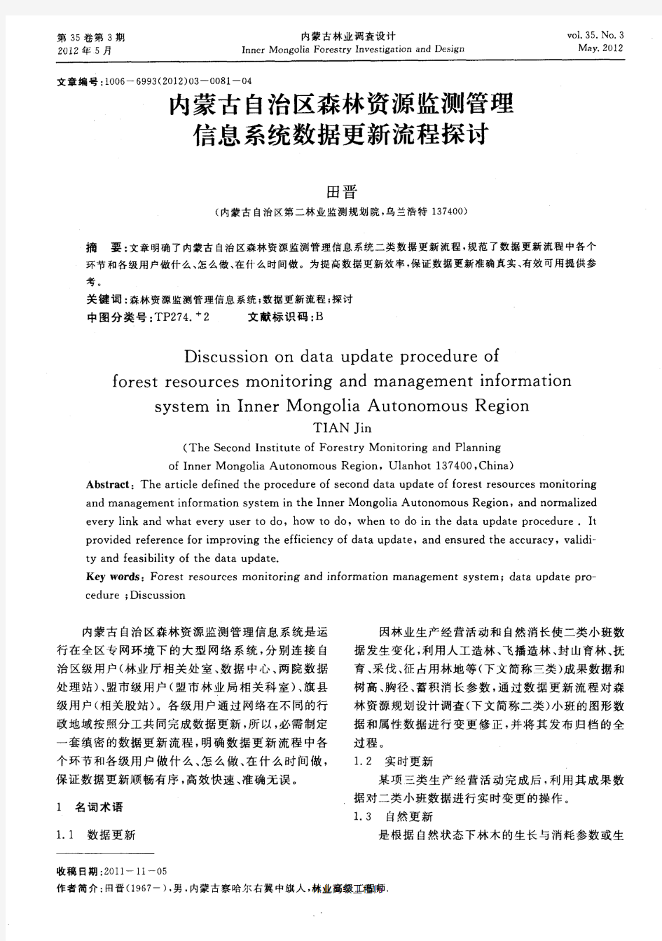 内蒙古自治区森林资源监测管理信息系统数据更新流程探讨