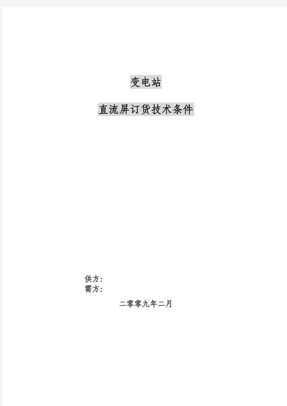 变电站直流屏技术条件