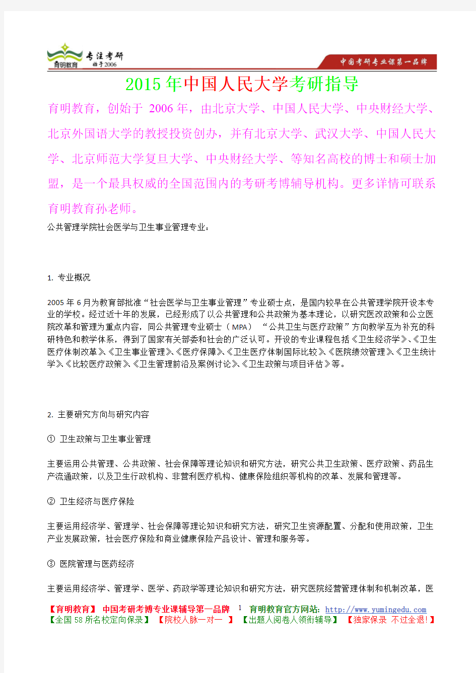 2015年中国人民大学社会医学与卫生事业管理专业考研大纲,考研真题,考研参考书,考研经验,真题解析