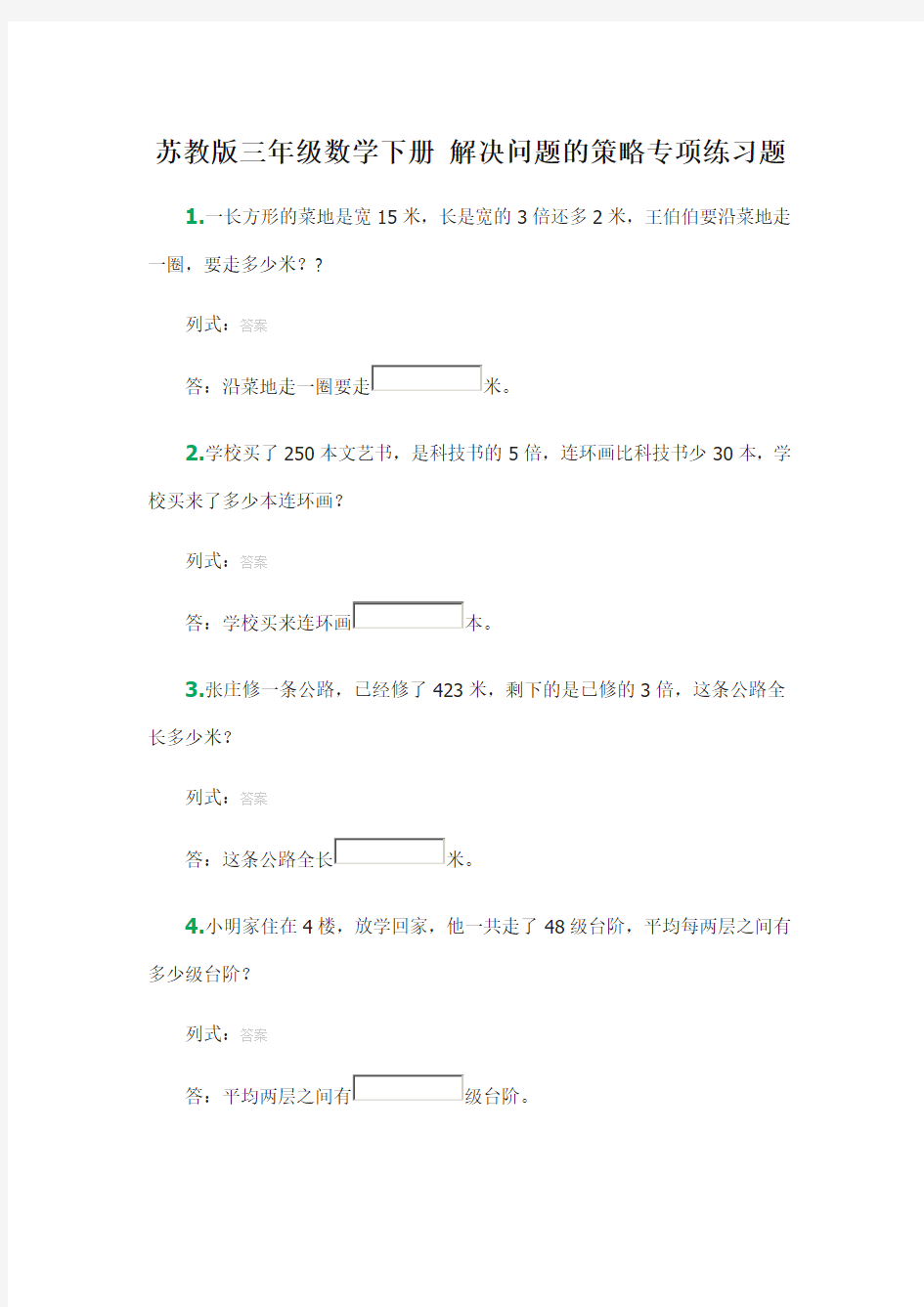 苏教版三年级数学下册 解决问题的策略专项练习题