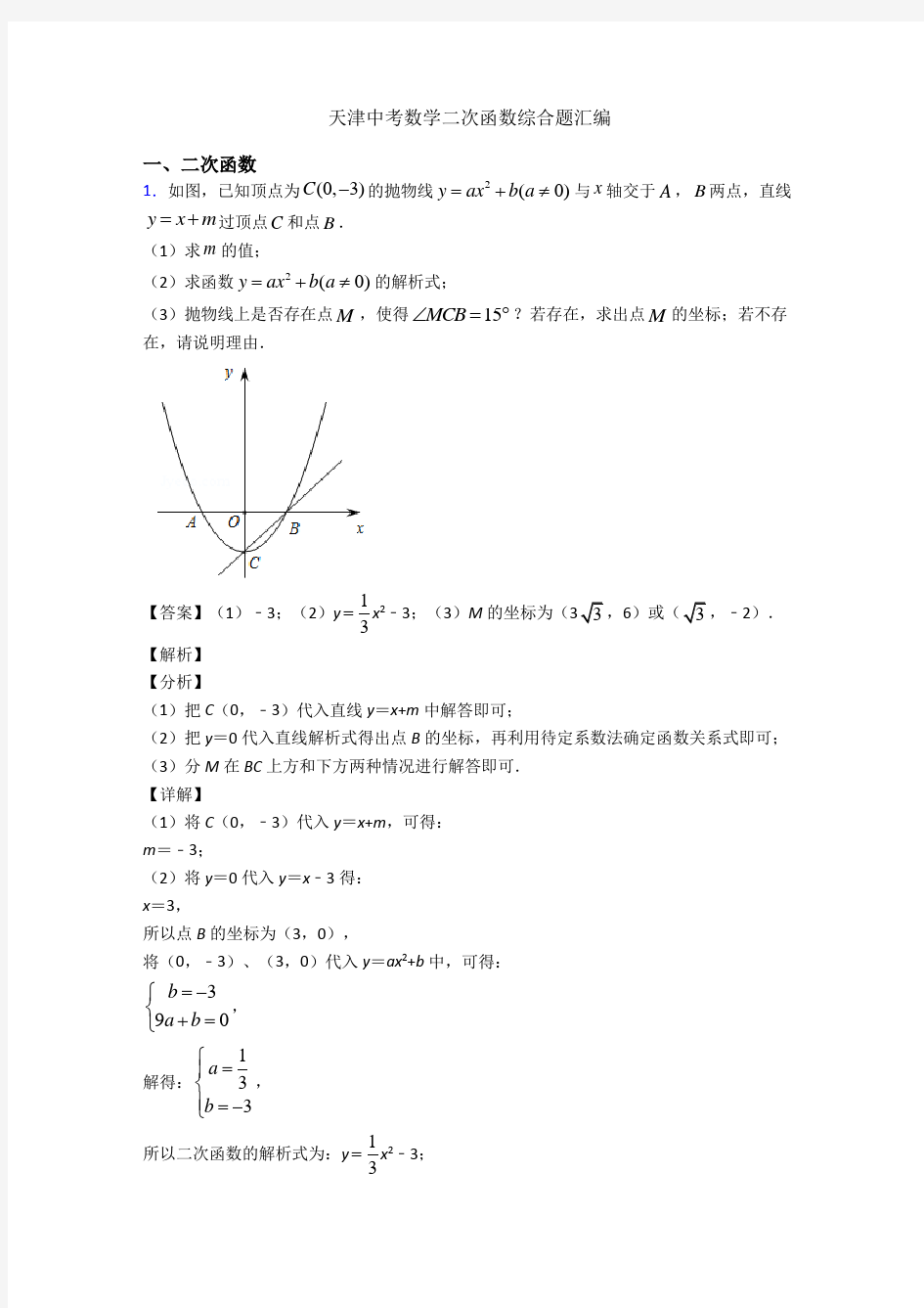 天津中考数学二次函数综合题汇编