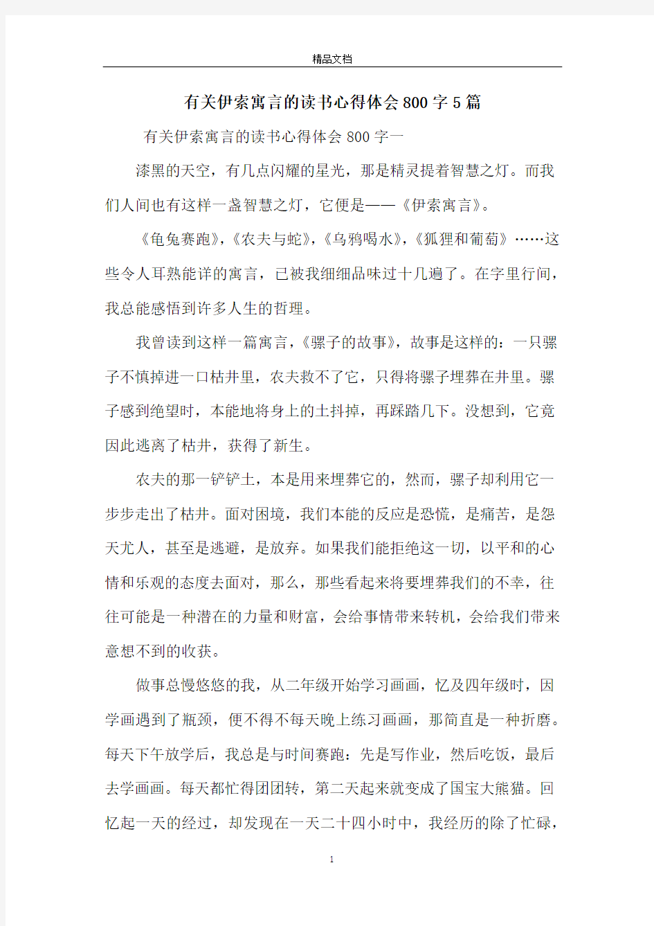 有关伊索寓言的读书心得体会800字5篇