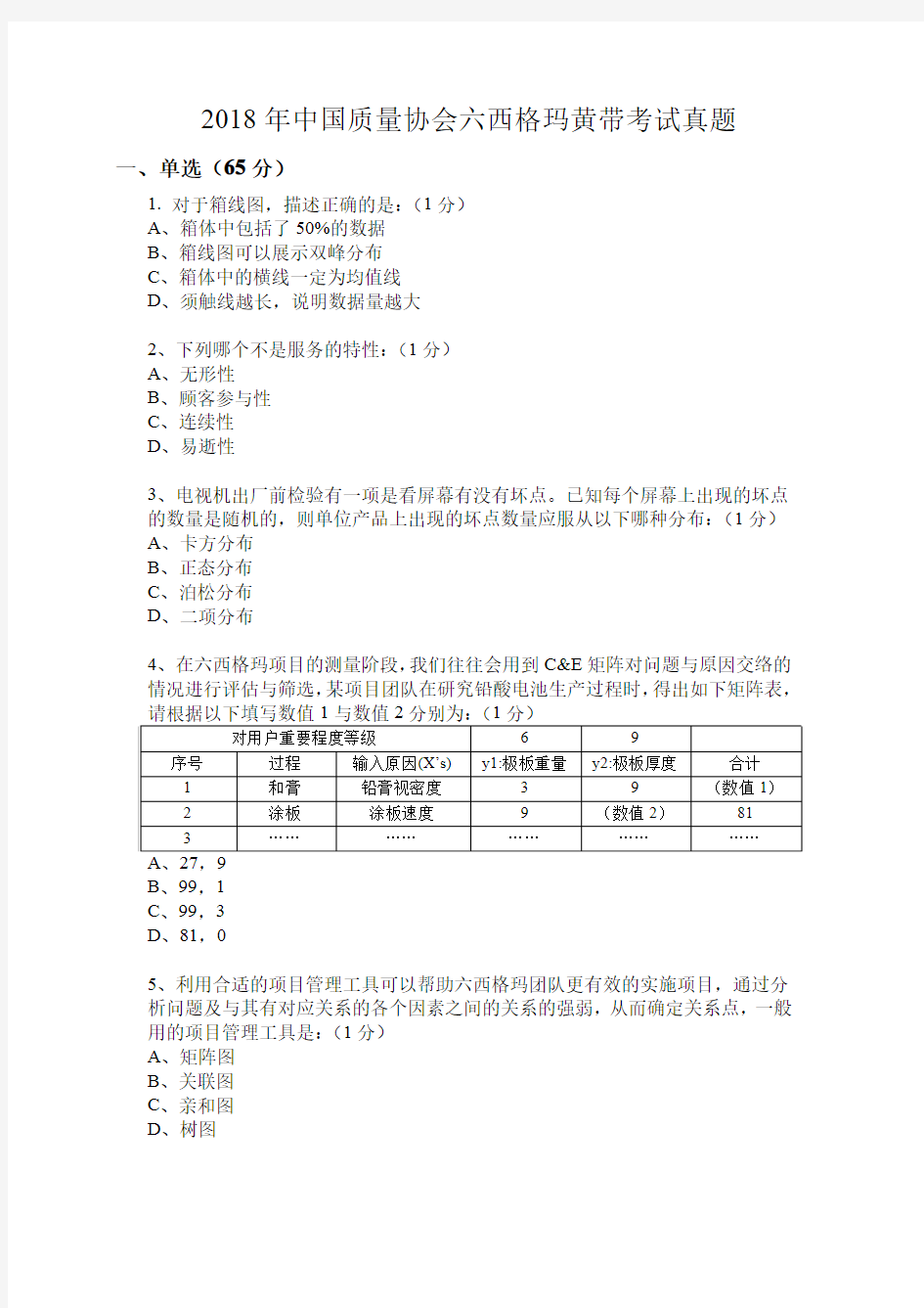 2018年中国质量协会六西格玛黄带考试真题