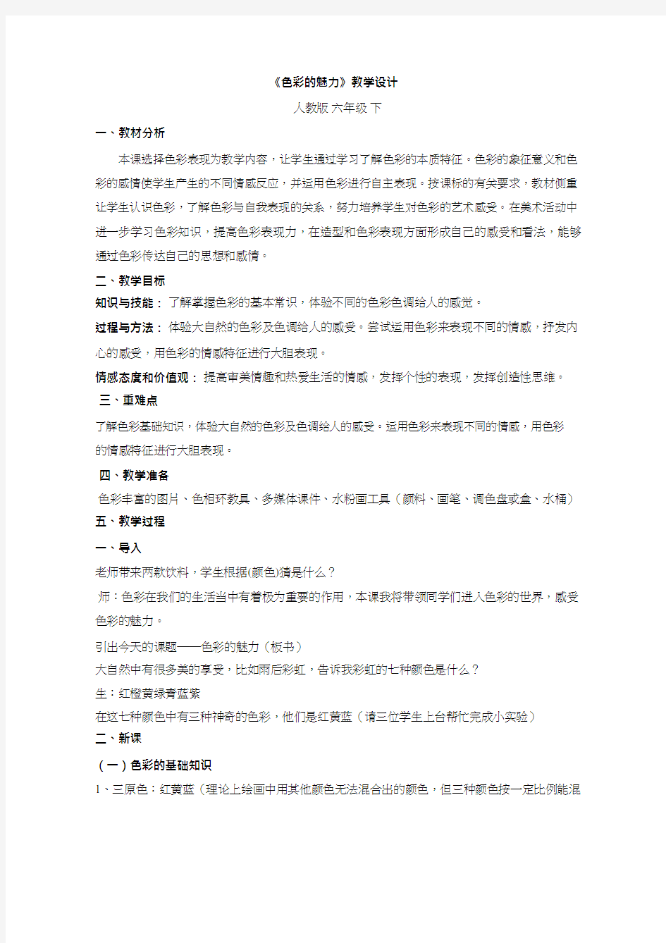 初中美术《色彩的魅力..》优质教案、教学设计