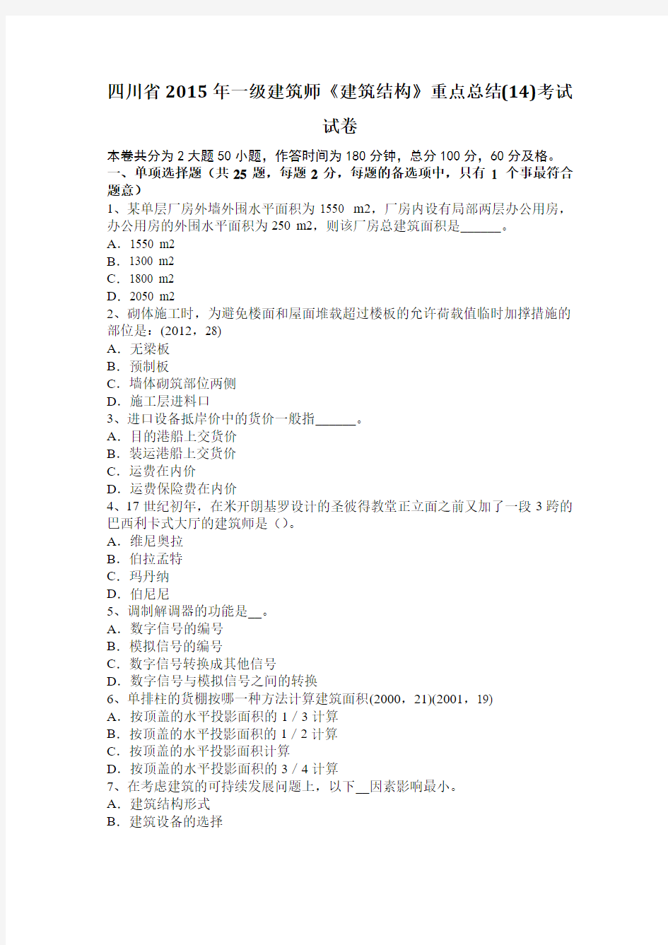 四川省2015年一级建筑师《建筑结构》重点总结(14)考试试卷